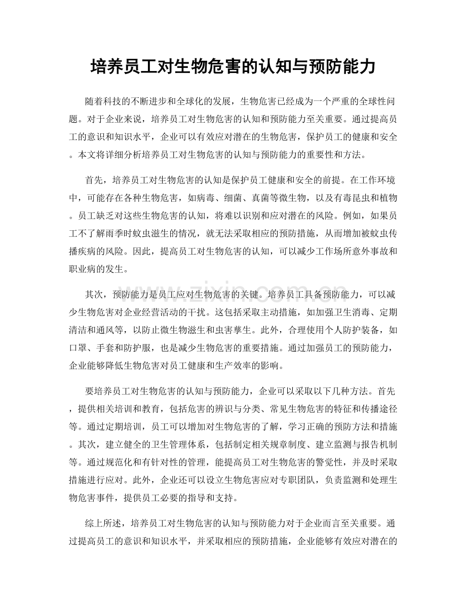 培养员工对生物危害的认知与预防能力.docx_第1页