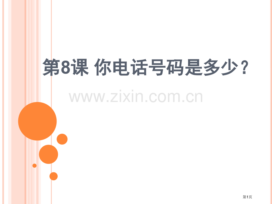 博雅汉语初级起步篇省公共课一等奖全国赛课获奖课件.pptx_第1页