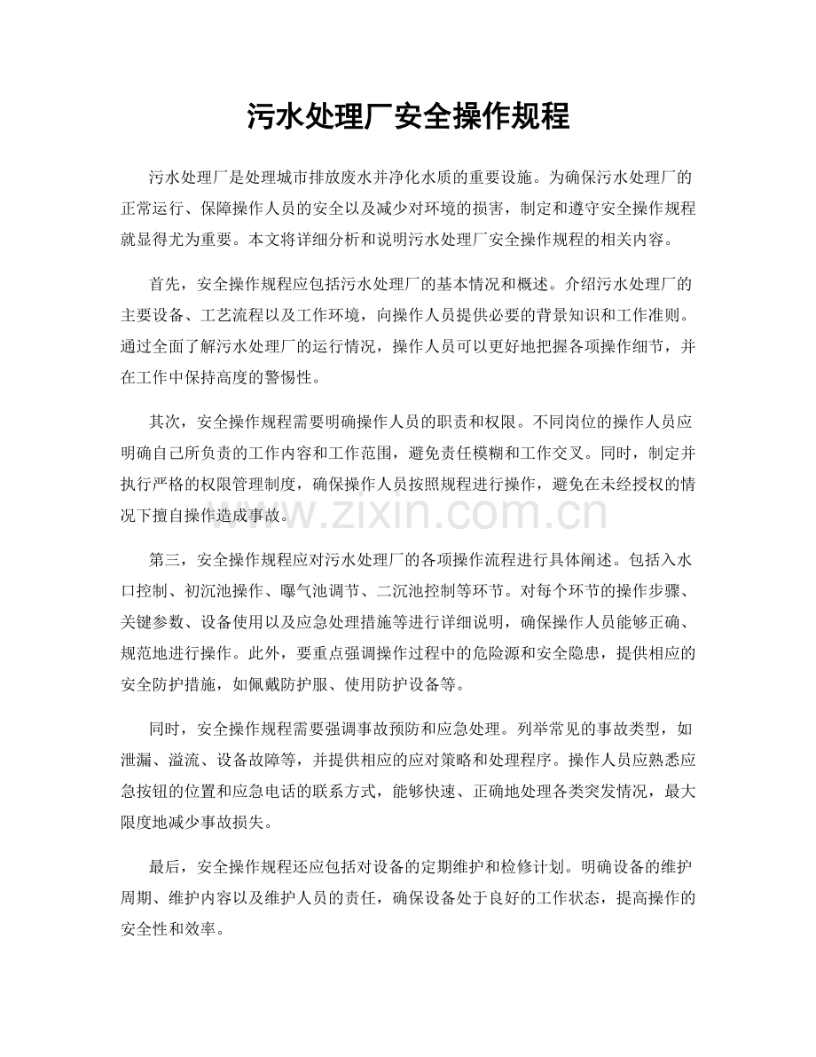 污水处理厂安全操作规程.docx_第1页