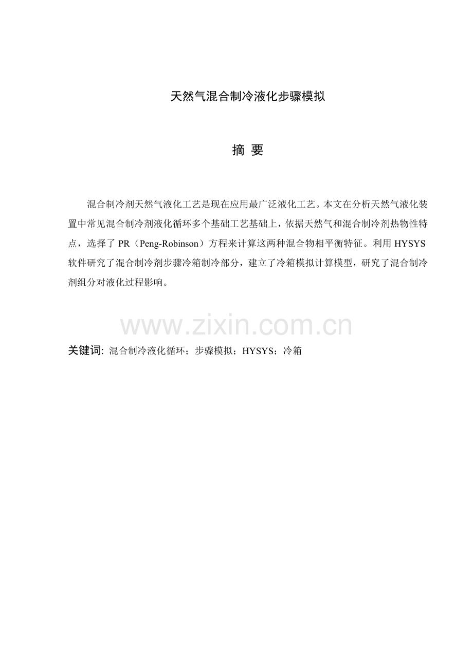 天然气混合制冷液化流程模拟模板.doc_第1页