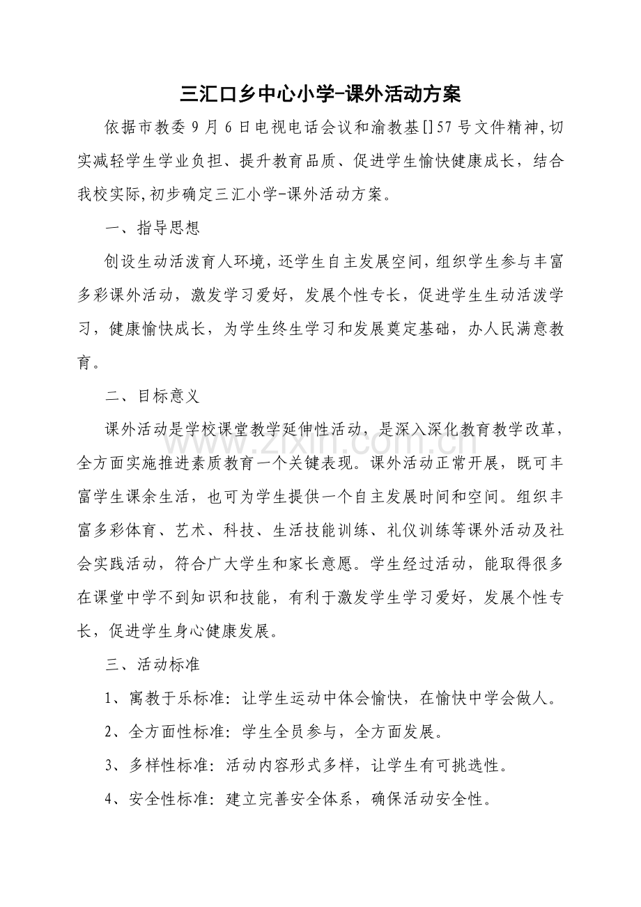 三汇口乡中心小学课外活动专项方案.doc_第1页