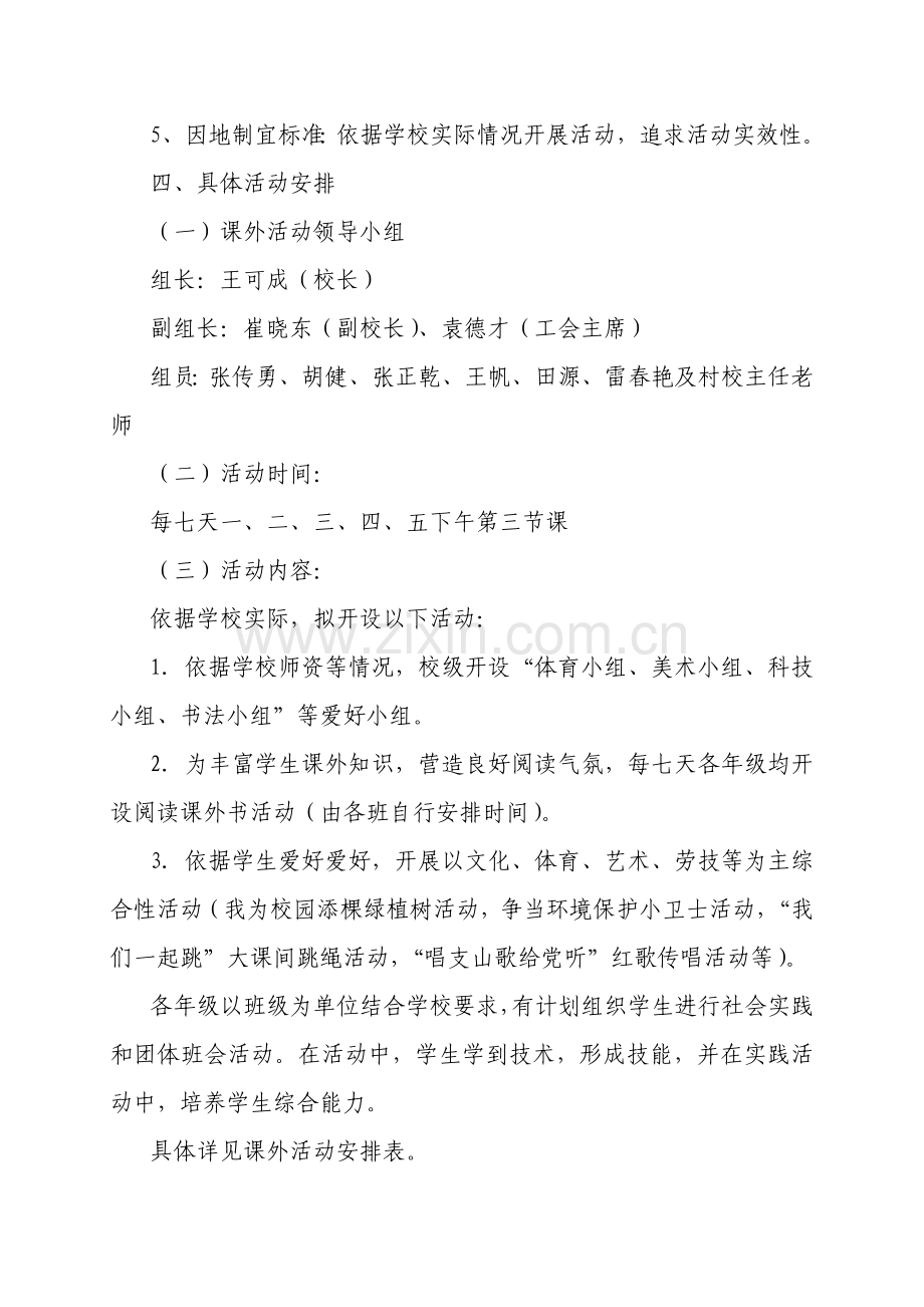 三汇口乡中心小学课外活动专项方案.doc_第2页