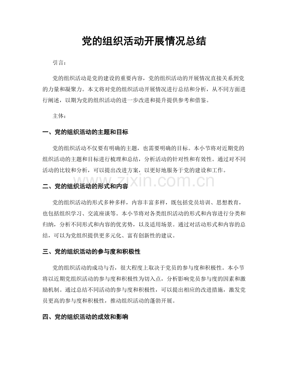 党的组织活动开展情况总结.docx_第1页