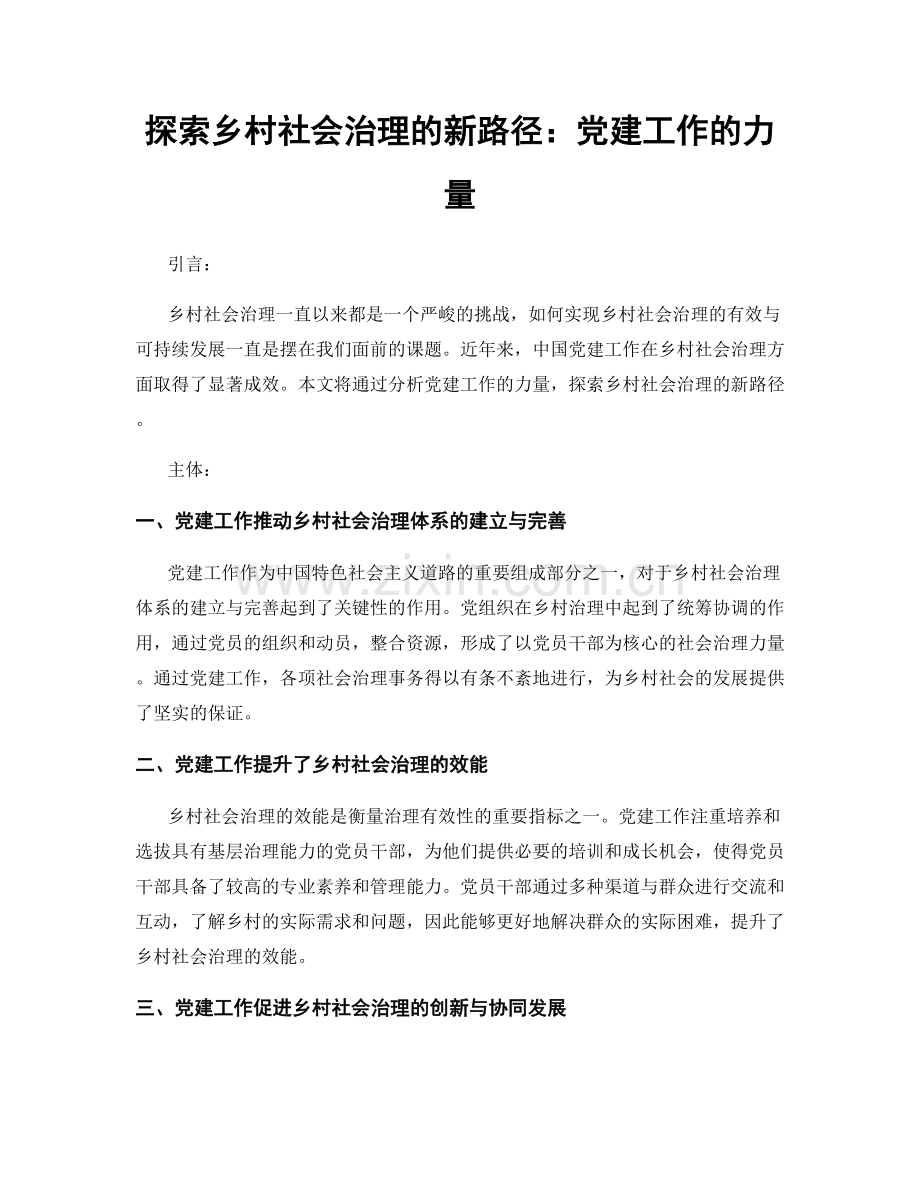 探索乡村社会治理的新路径：党建工作的力量.docx_第1页