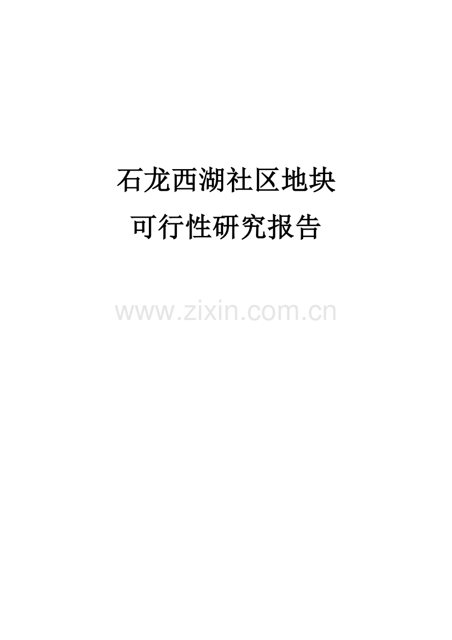 石龙西湖地块可行性研究报告.doc_第1页