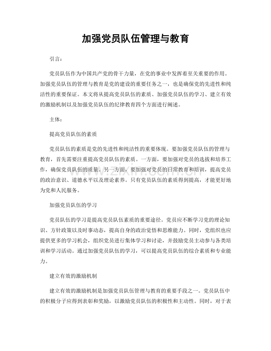 加强党员队伍管理与教育.docx_第1页