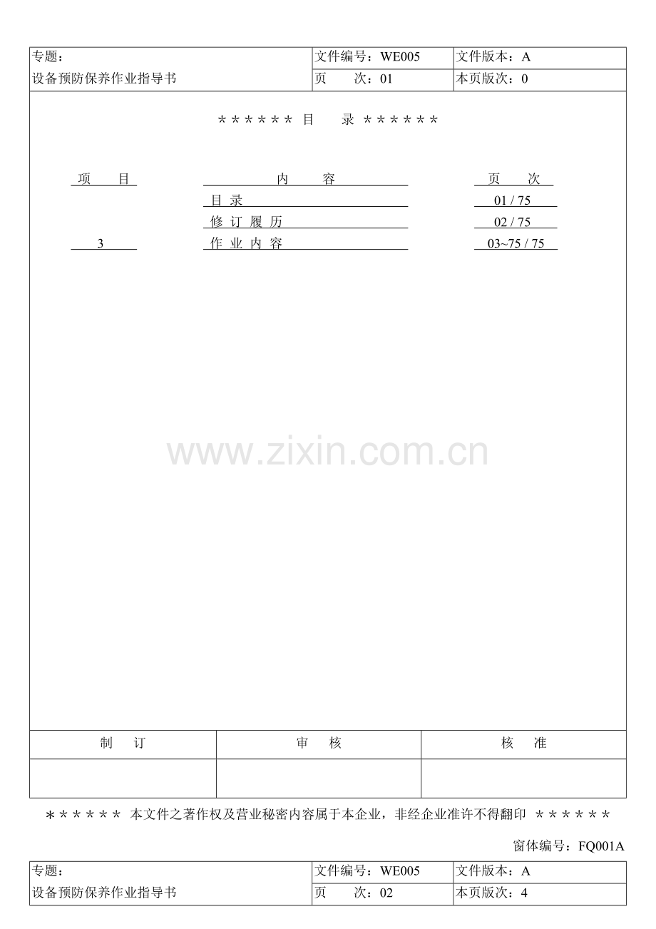 LCD行业富相科技设备预防保养作业指导书修正)模板.doc_第1页