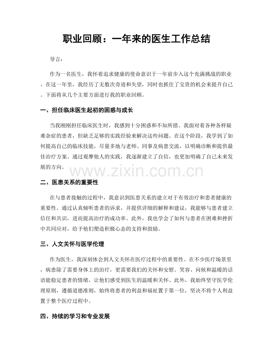 职业回顾：一年来的医生工作总结.docx_第1页