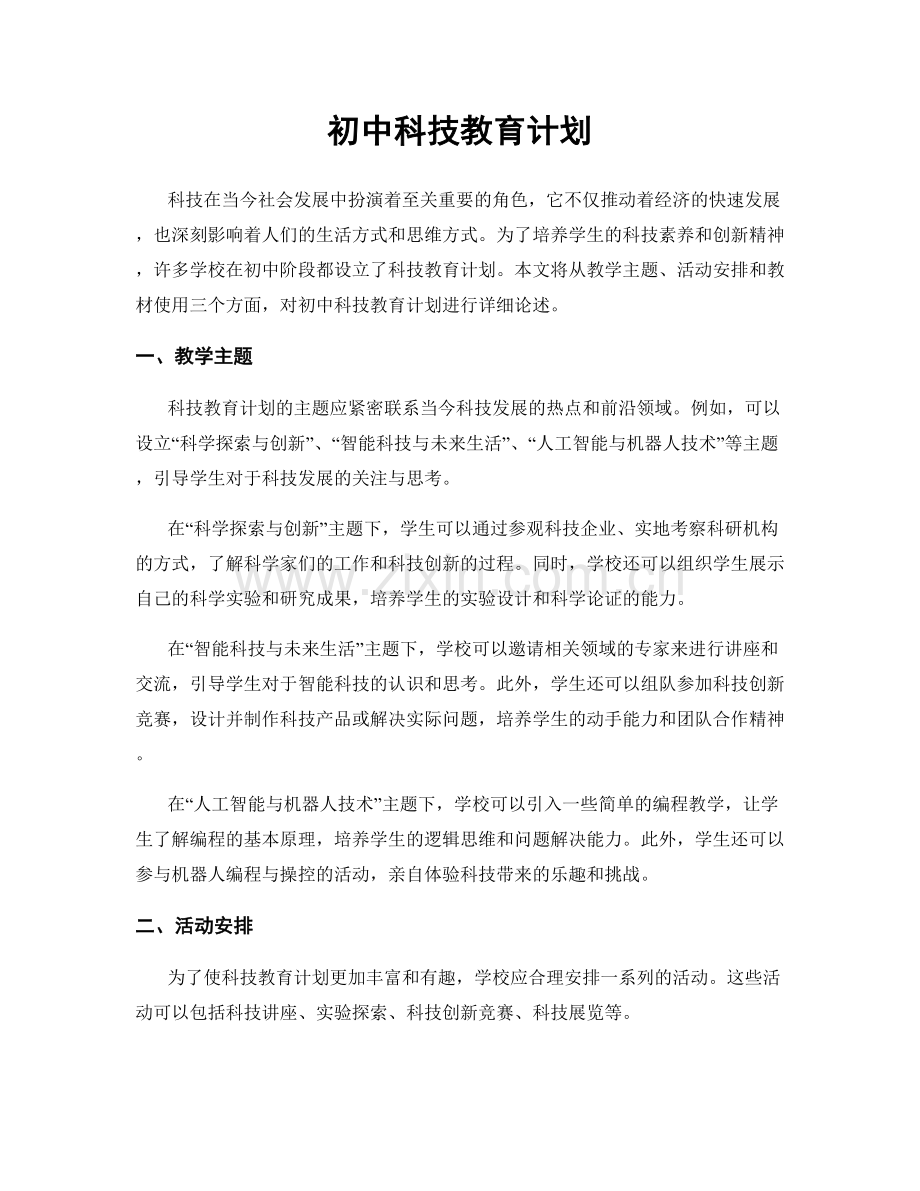 初中科技教育计划.docx_第1页