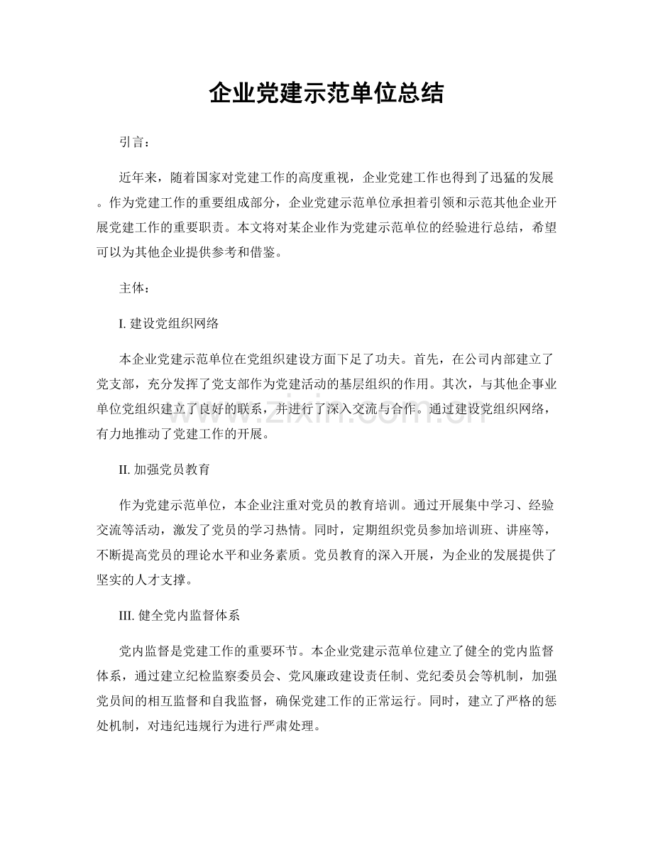 企业党建示范单位总结.docx_第1页