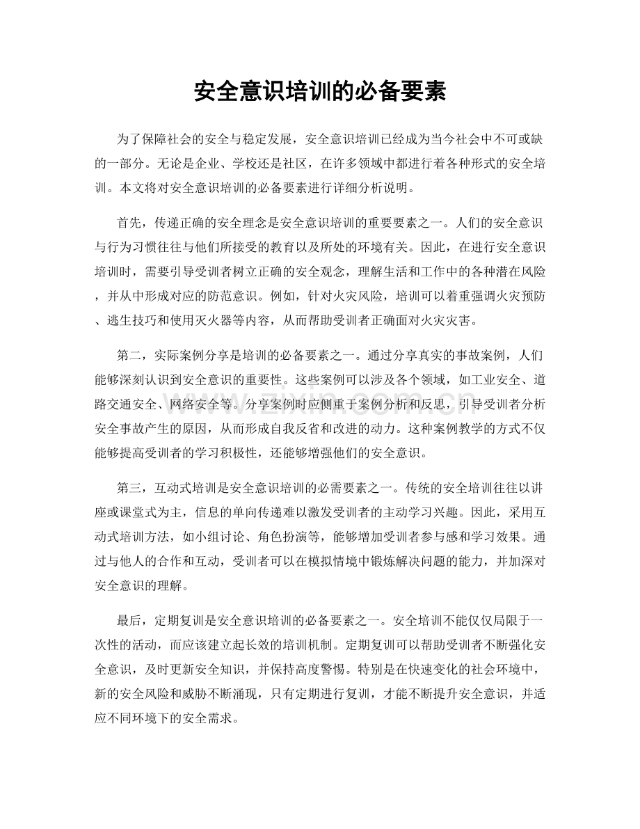 安全意识培训的必备要素.docx_第1页
