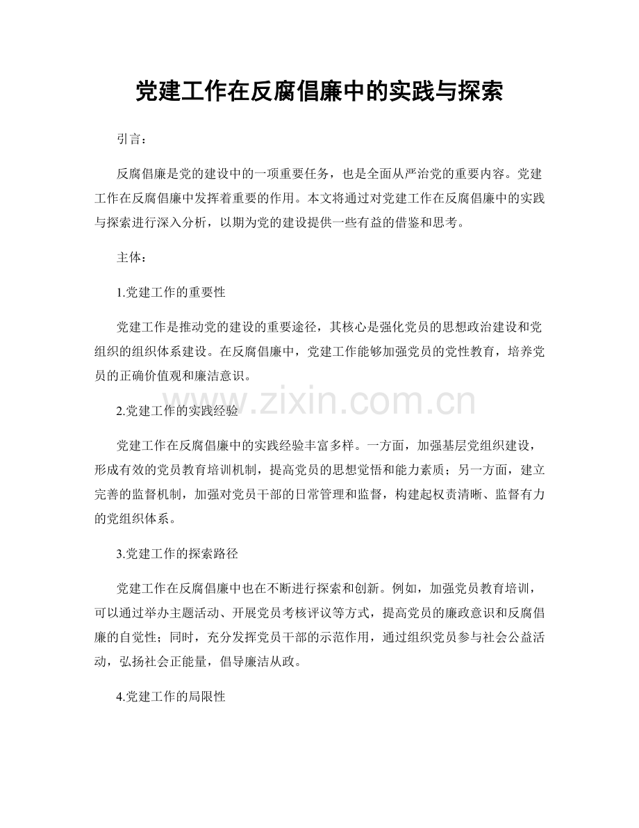 党建工作在反腐倡廉中的实践与探索.docx_第1页