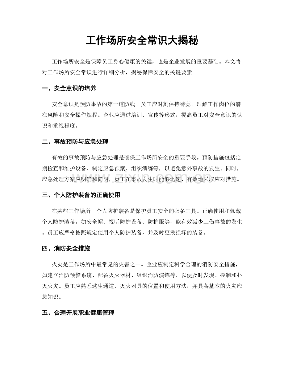 工作场所安全常识大揭秘.docx_第1页