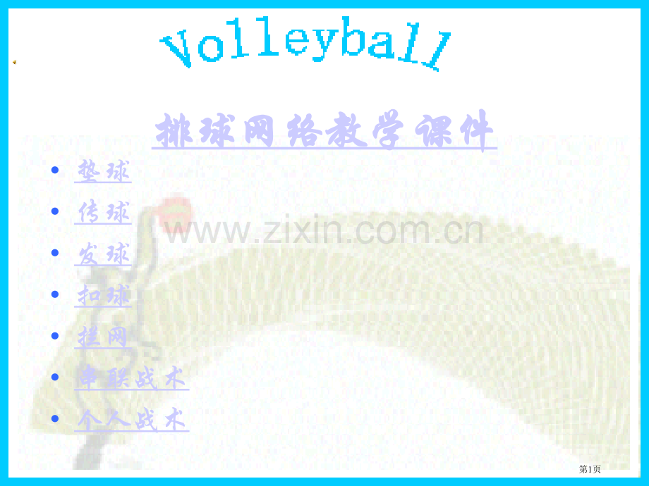 排球网络教学课件市公开课一等奖百校联赛特等奖课件.pptx_第1页