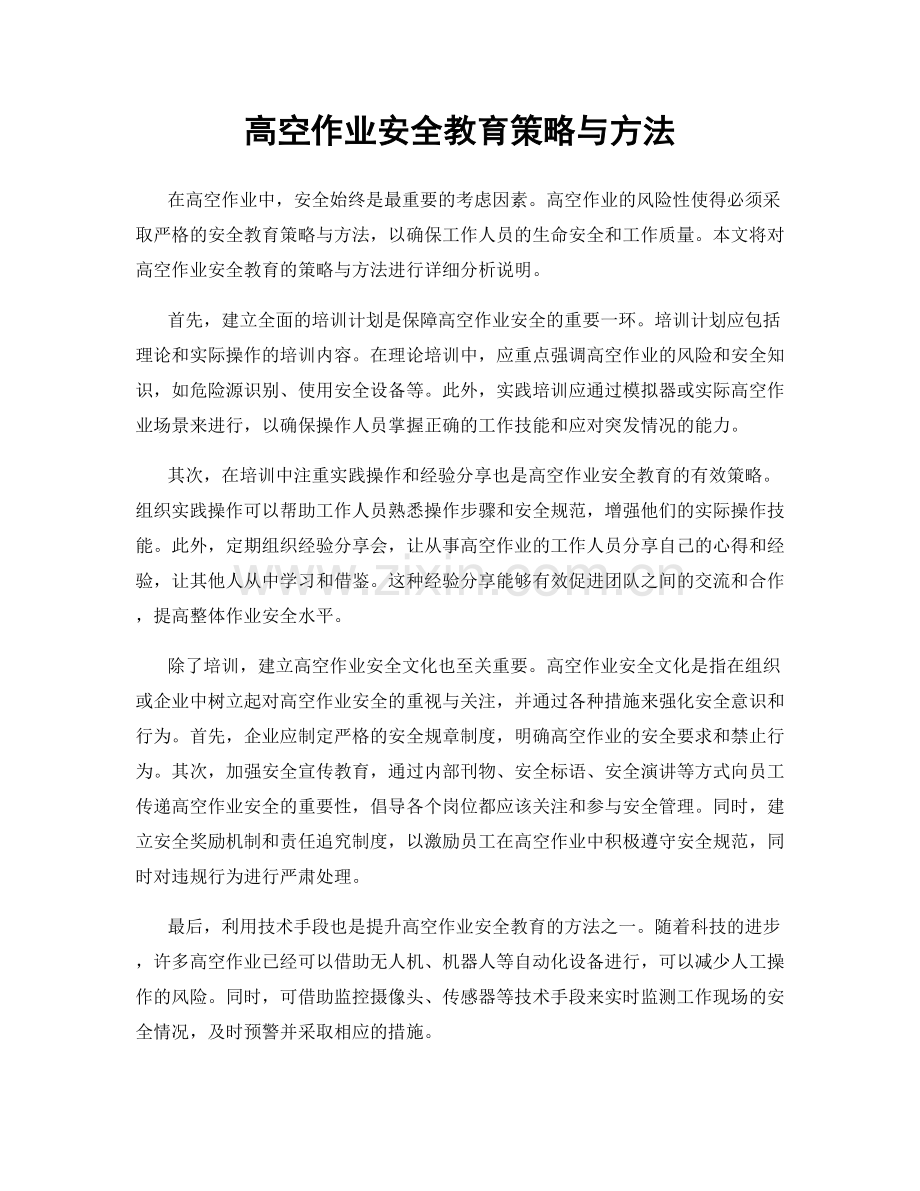 高空作业安全教育策略与方法.docx_第1页