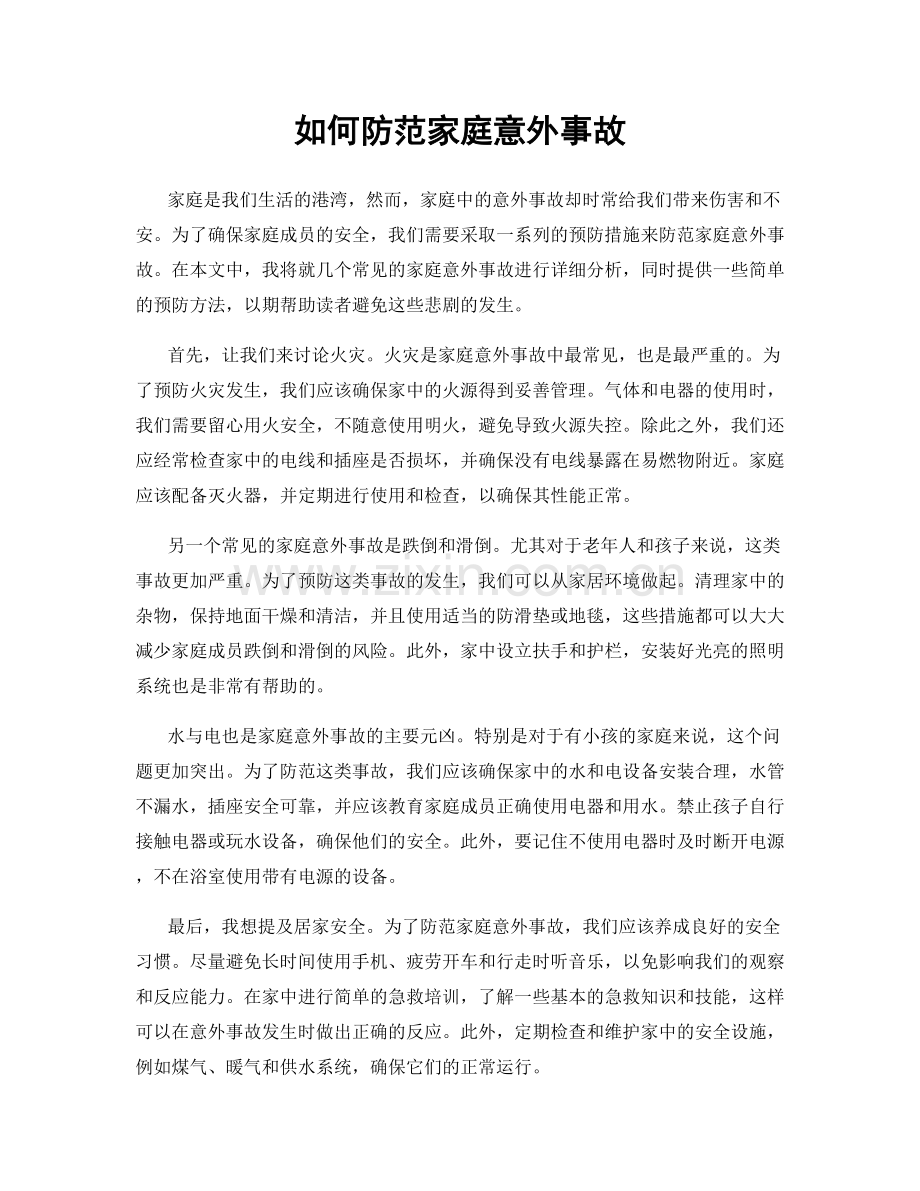 如何防范家庭意外事故.docx_第1页