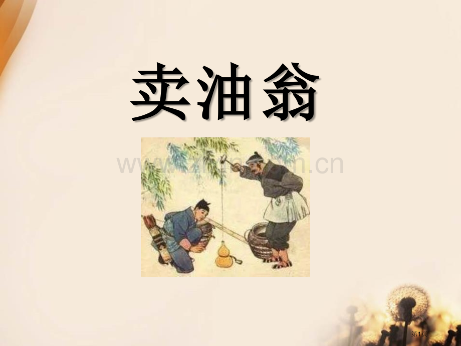 卖油翁省公开课一等奖新名师比赛一等奖课件.pptx_第1页