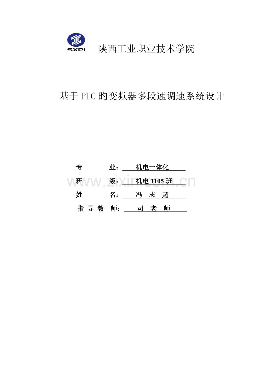 基于PLC的变频器多段速调速系统综合设计.docx_第1页