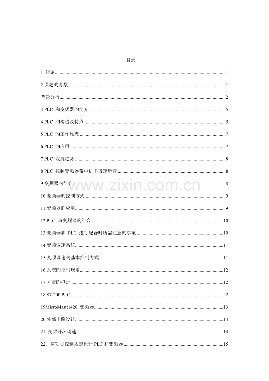 基于PLC的变频器多段速调速系统综合设计.docx_第2页