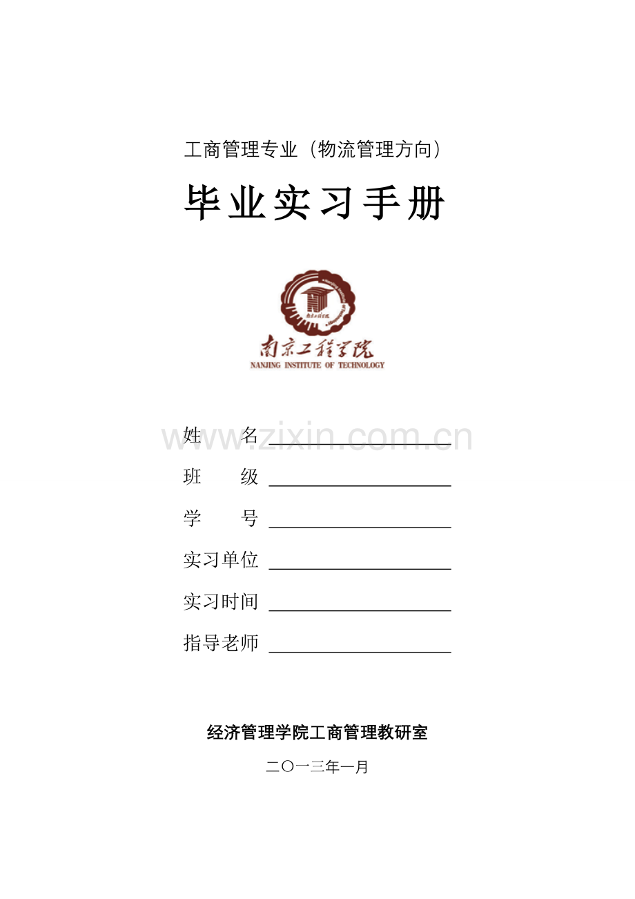 工商管理专业物流管理方向毕业实习手册模板.doc_第1页