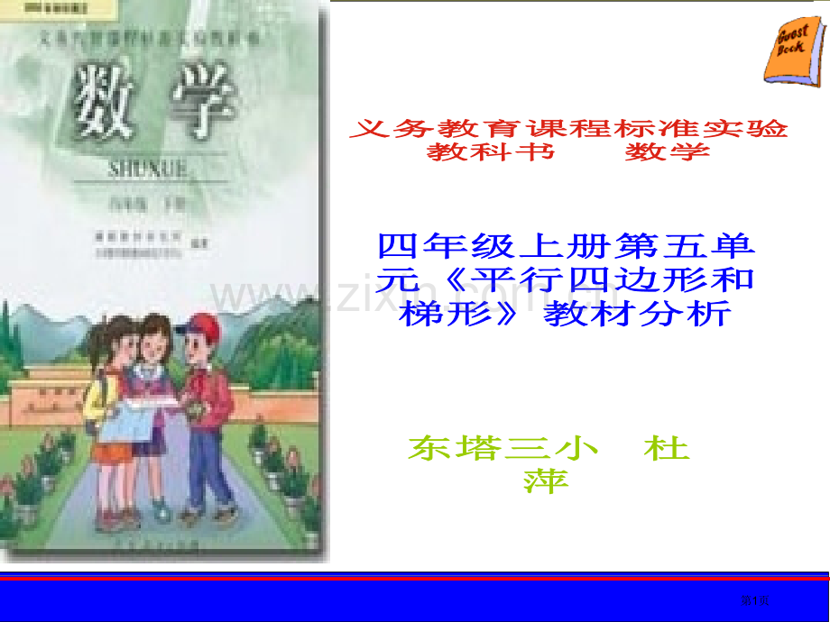 平行四边形和梯形教材分析市公开课一等奖百校联赛获奖课件.pptx_第1页