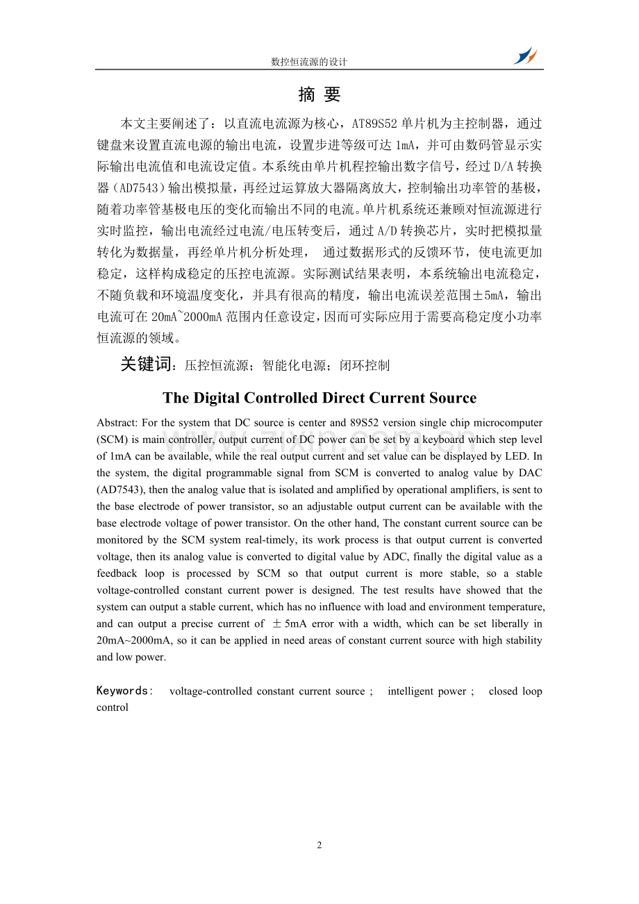 数控恒流源设计毕业论文.doc_第2页