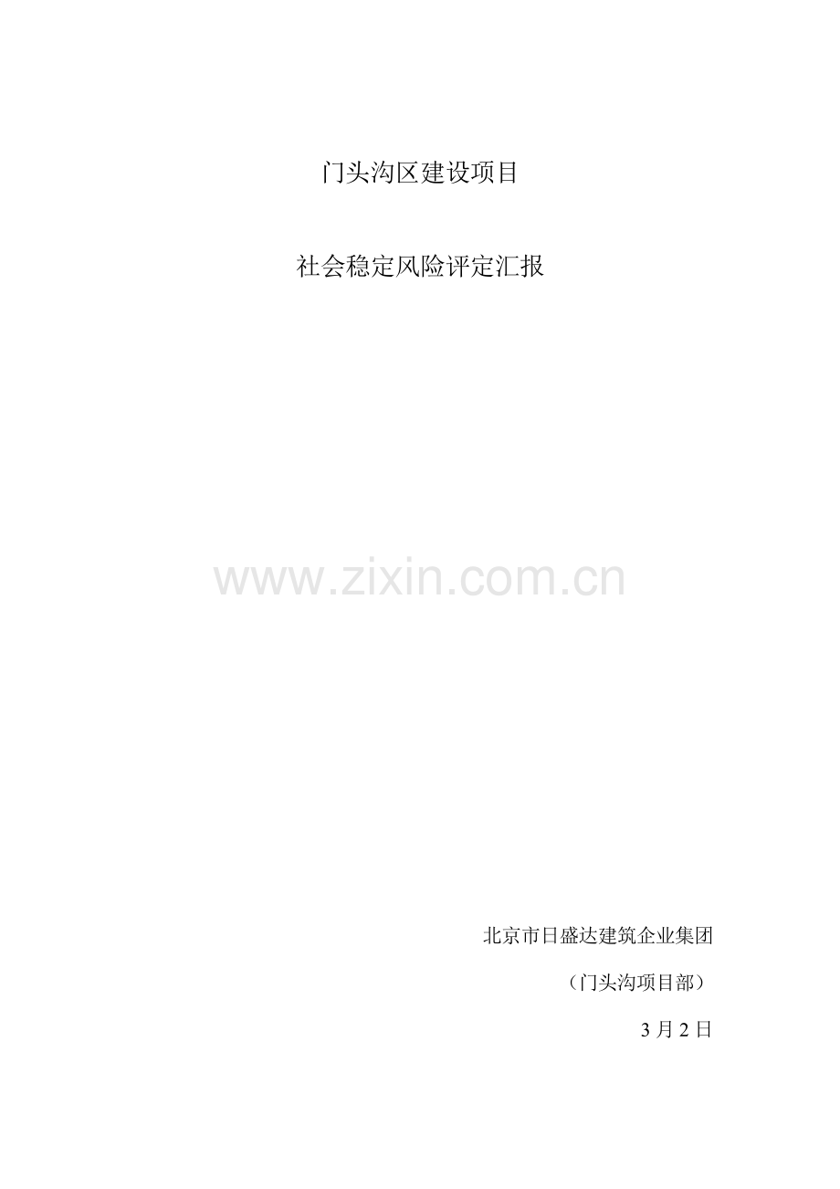 建设综合项目社会稳定风险评估分析报告.doc_第1页