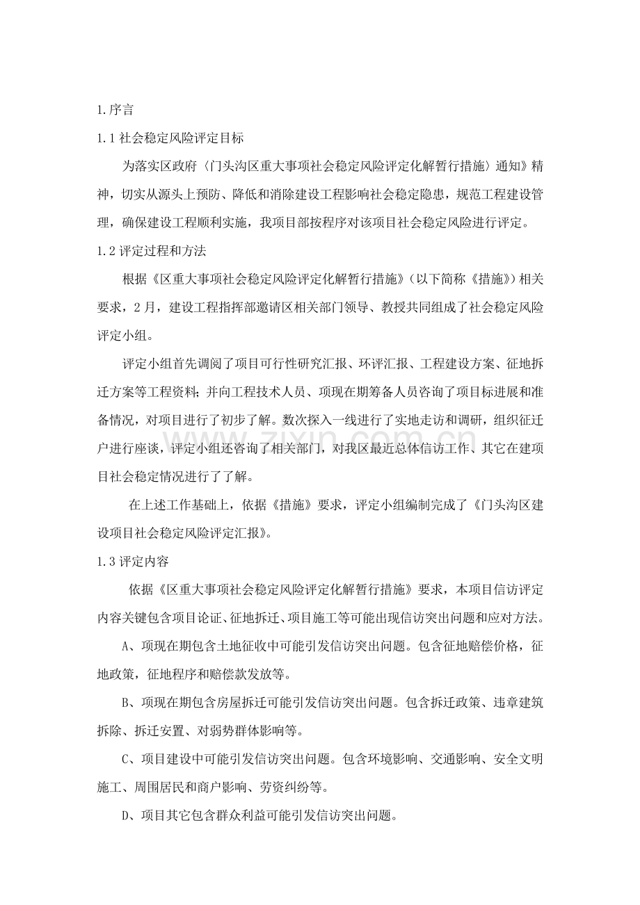 建设综合项目社会稳定风险评估分析报告.doc_第2页
