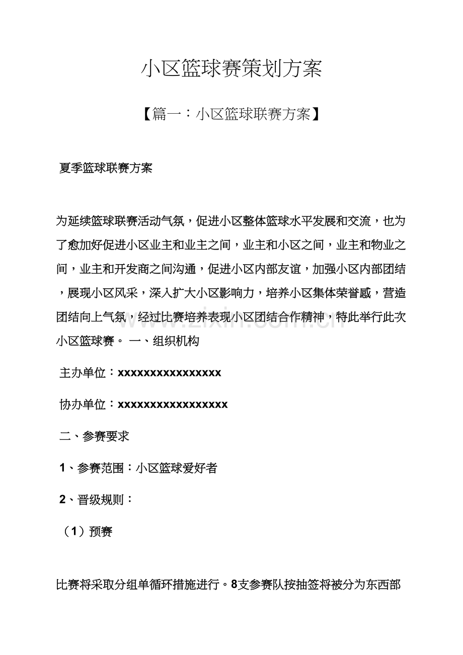 小区篮球赛专业策划专项方案.docx_第1页