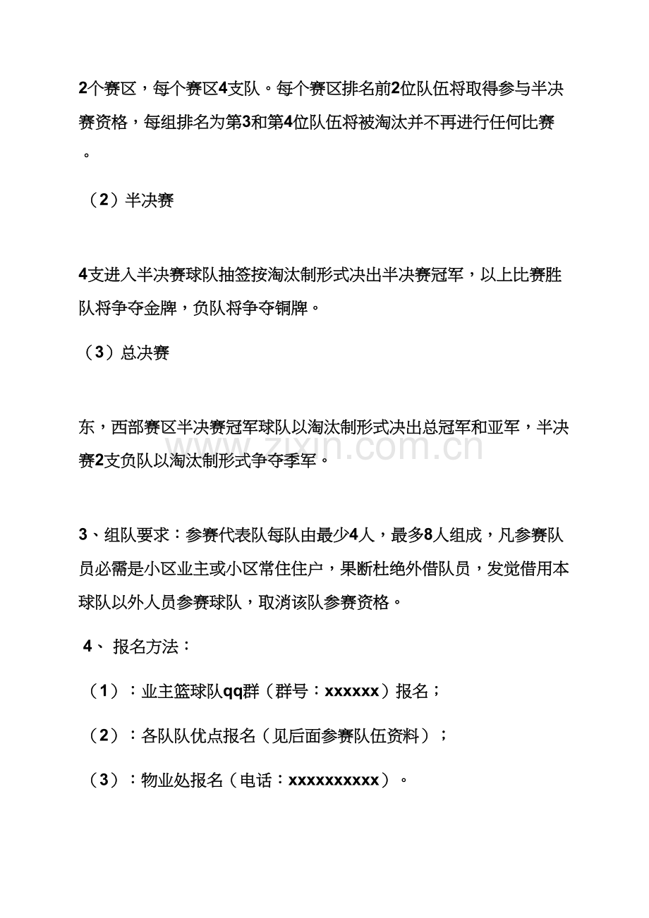 小区篮球赛专业策划专项方案.docx_第2页