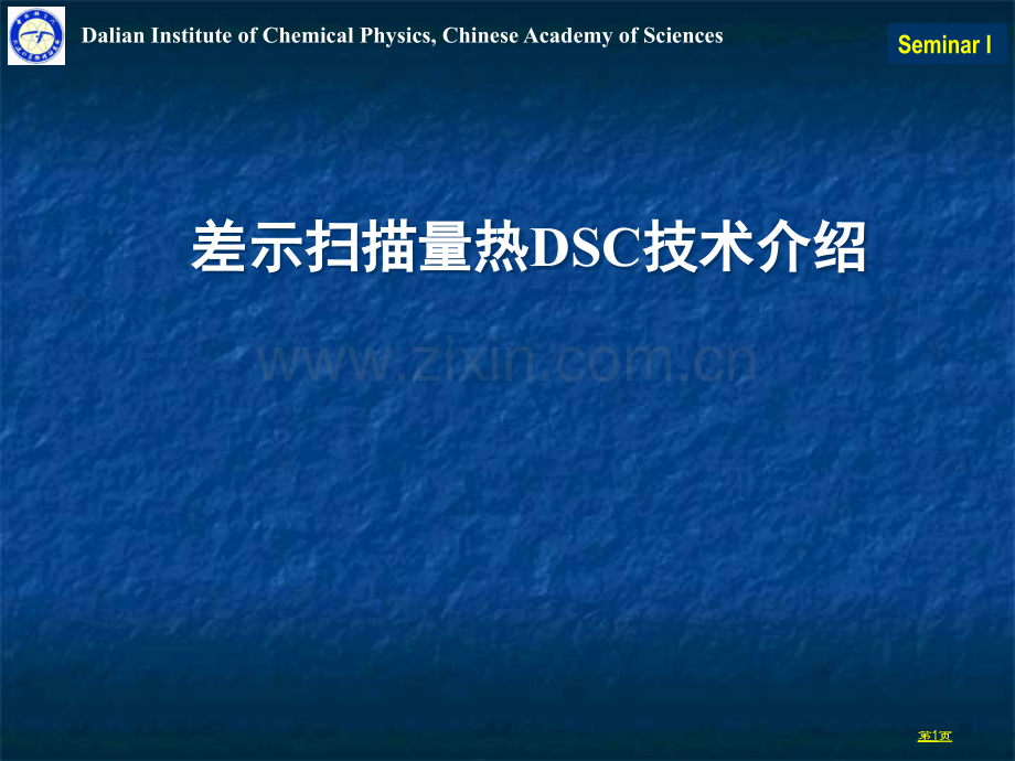 差示扫描量热仪DSC曲线解析市公开课一等奖百校联赛获奖课件.pptx_第1页