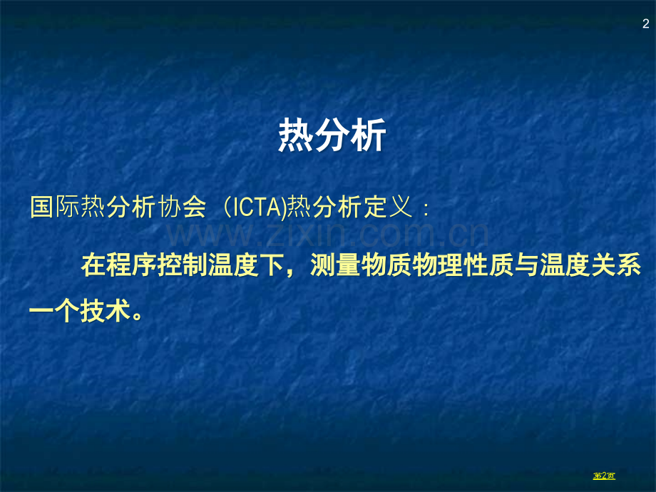 差示扫描量热仪DSC曲线解析市公开课一等奖百校联赛获奖课件.pptx_第2页