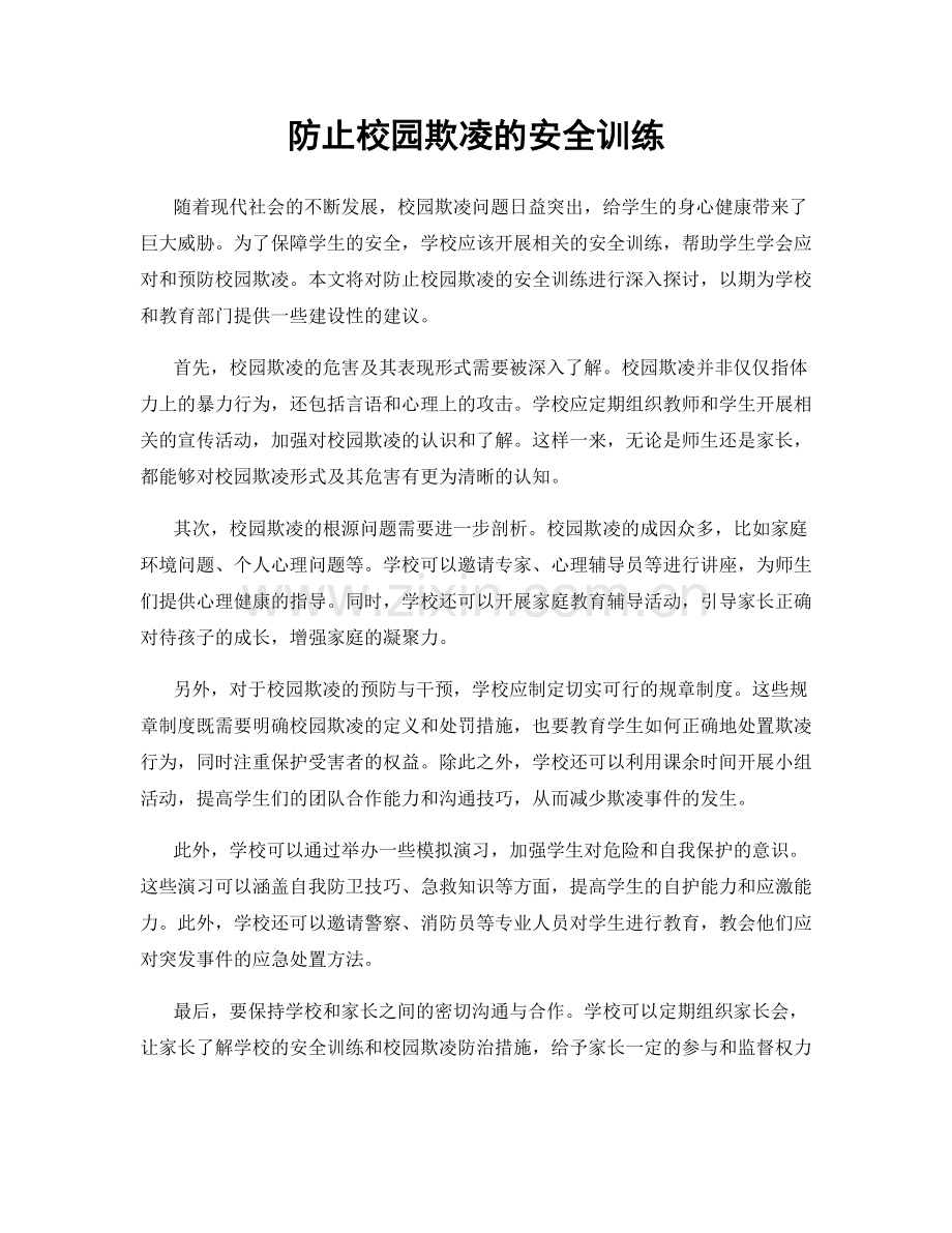 防止校园欺凌的安全训练.docx_第1页