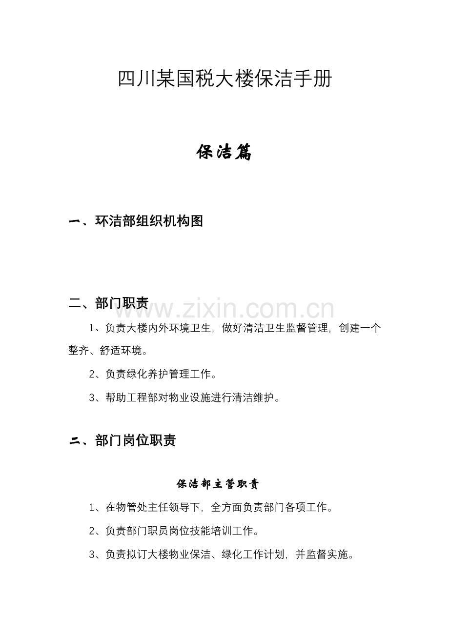 国税大楼保洁手册模板.doc_第1页