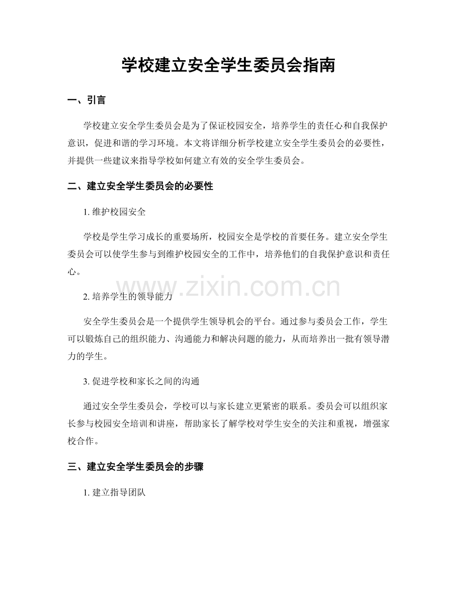 学校建立安全学生委员会指南.docx_第1页