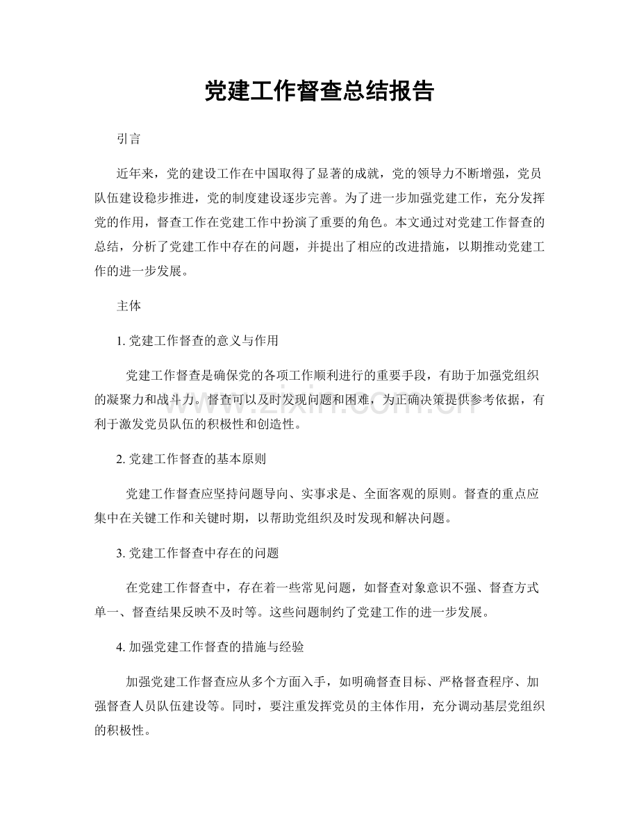 党建工作督查总结报告.docx_第1页