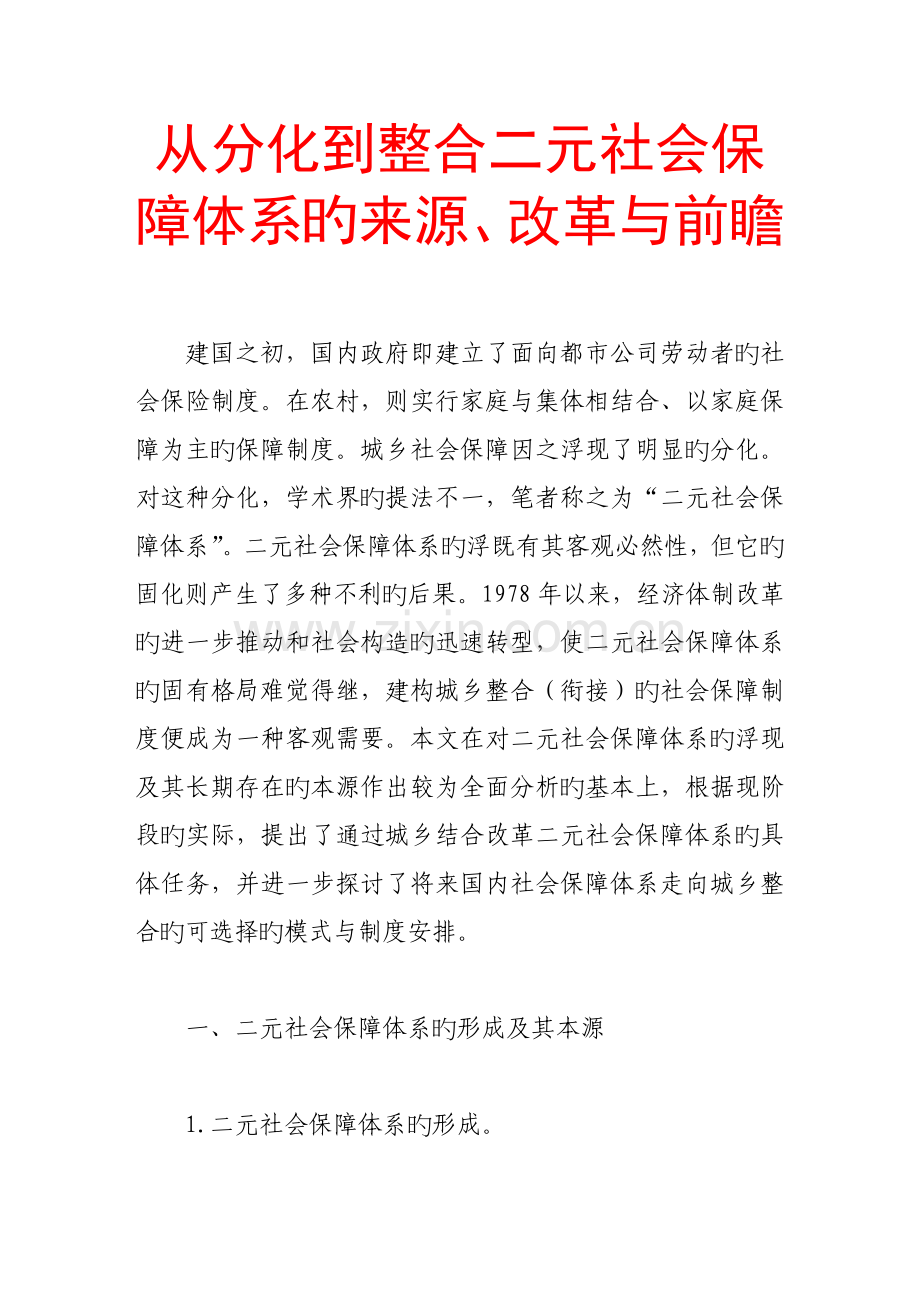 从分化到整合二元社会保障全新体系的起源改革与前瞻.docx_第1页