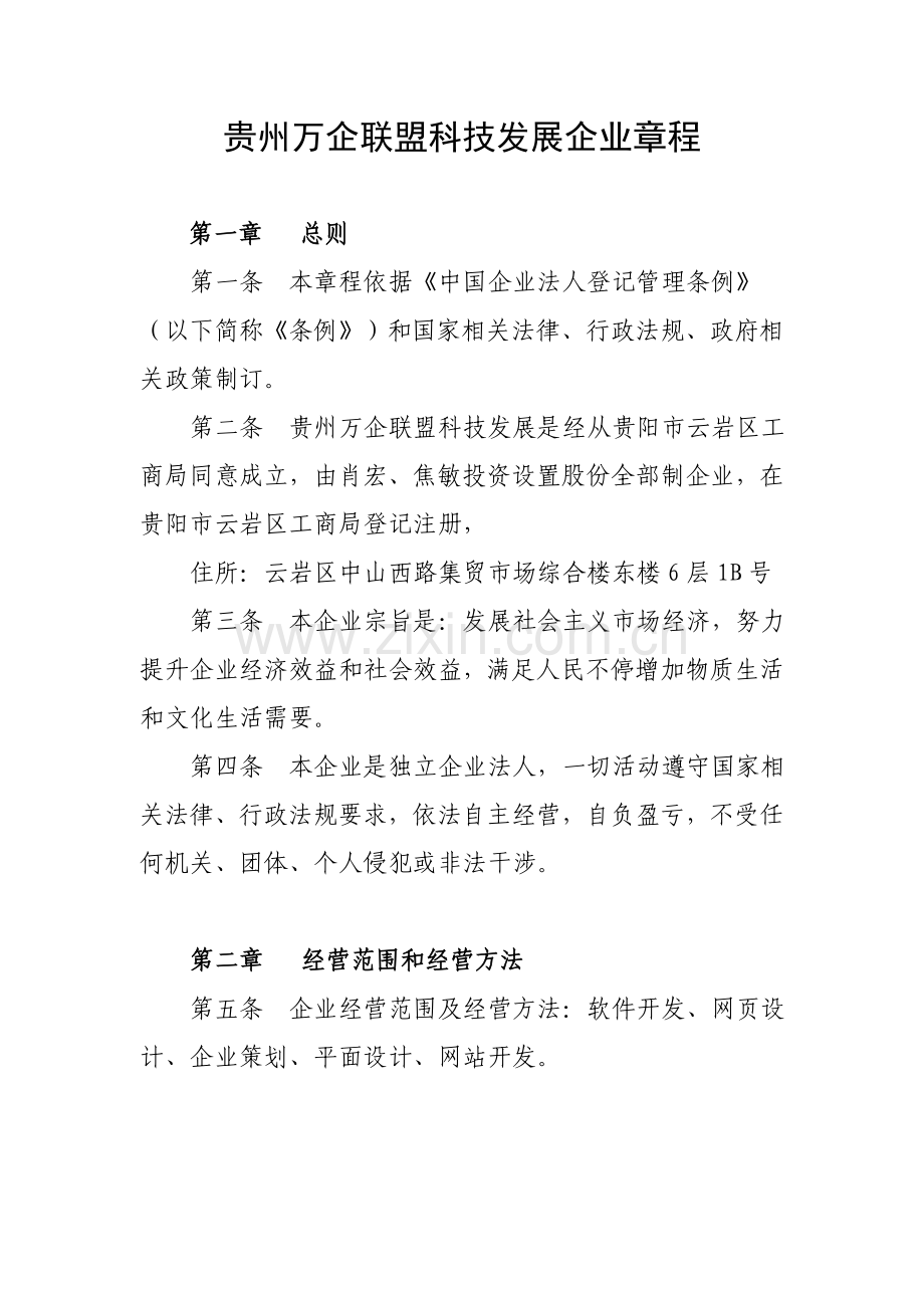 微型企业新版章程.doc_第1页