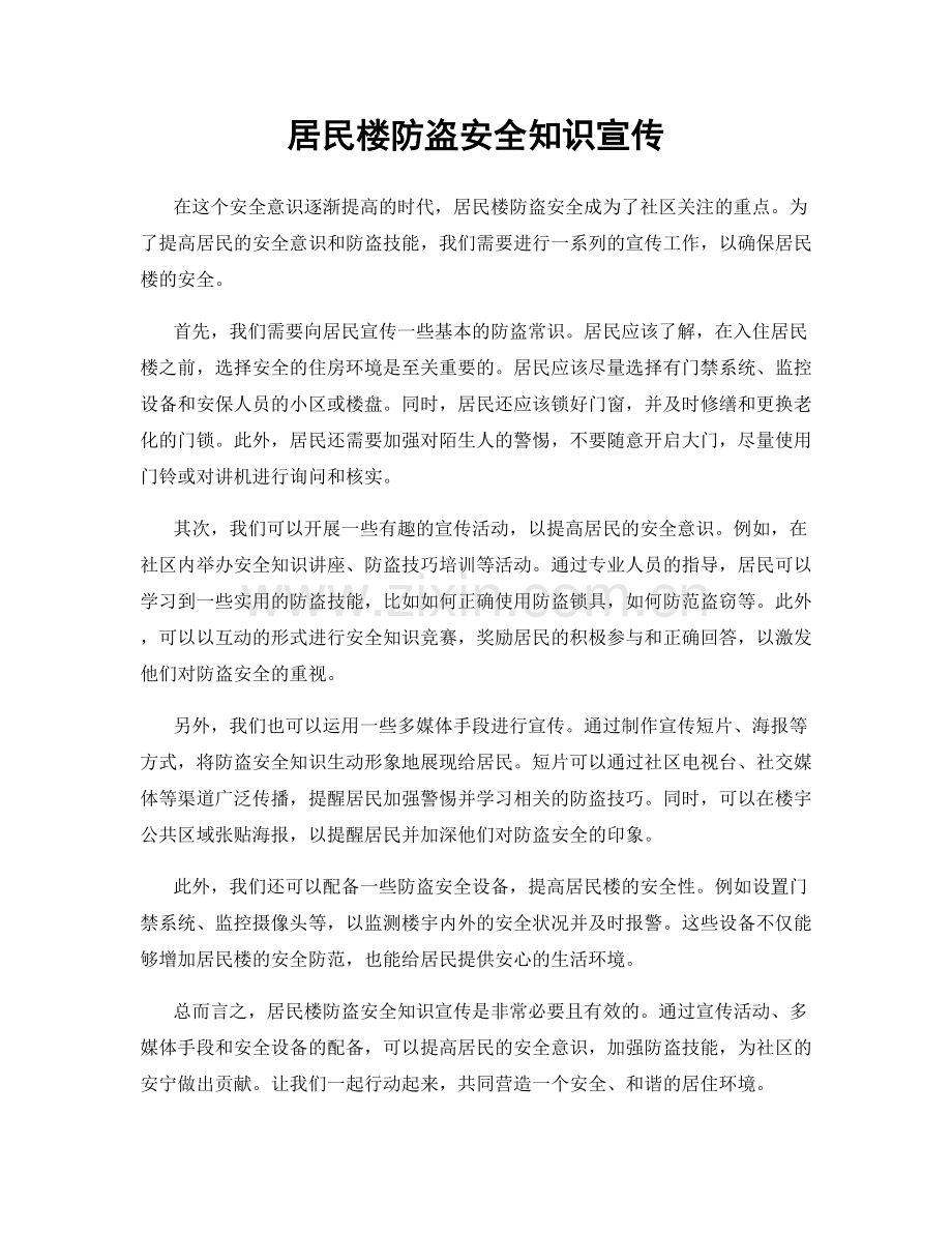 居民楼防盗安全知识宣传.docx_第1页