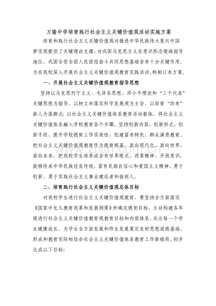 万隆中学培育和践行社会主义核心价值观活动实施专项方案.doc_第1页
