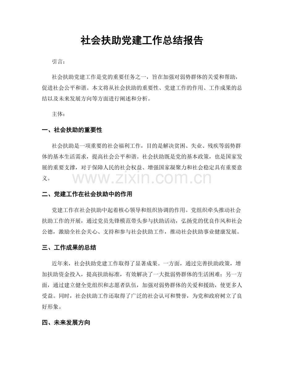社会扶助党建工作总结报告.docx_第1页