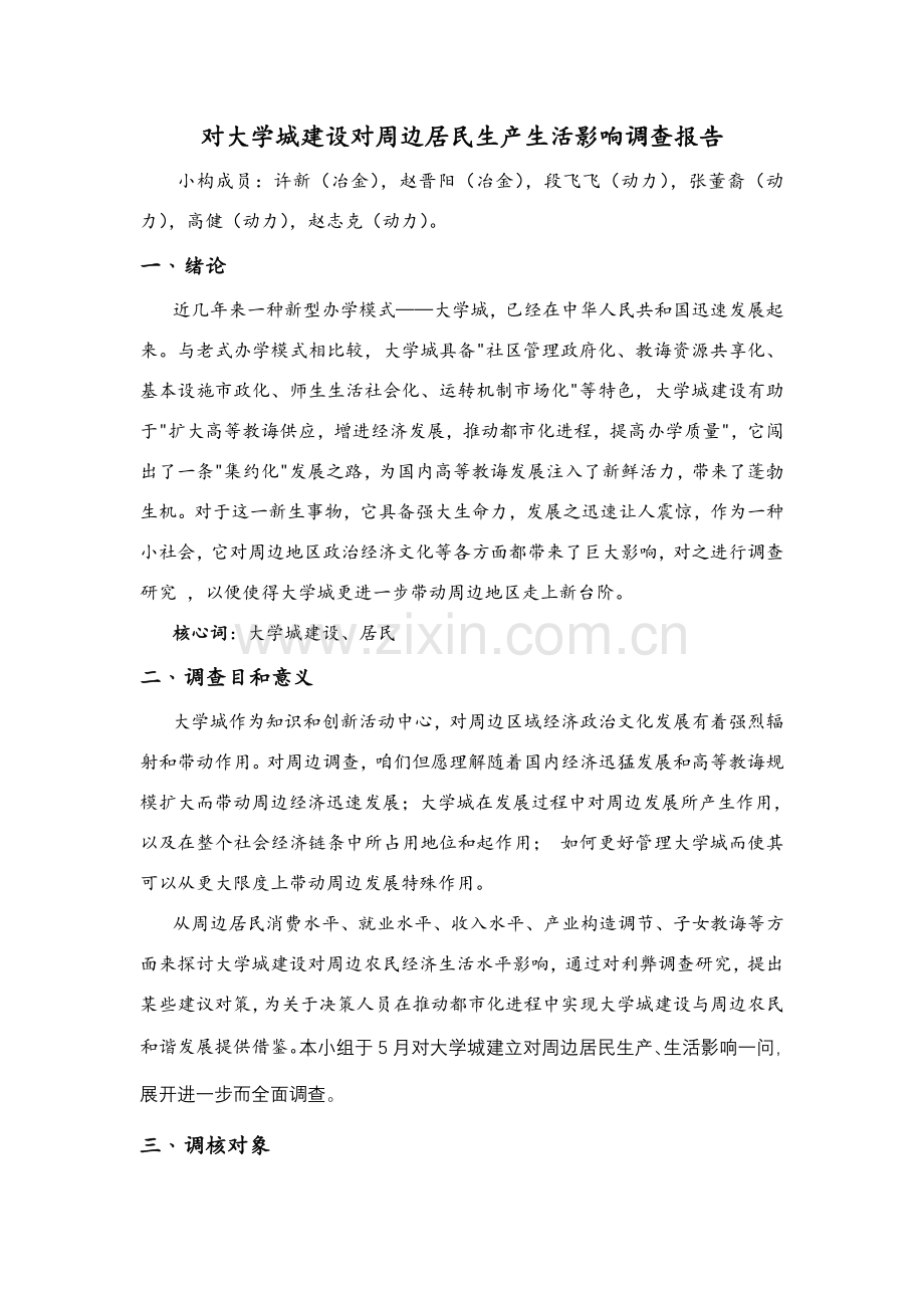 对大学城的建设对周边居民生产生活的影响的调查研究报告.doc_第1页