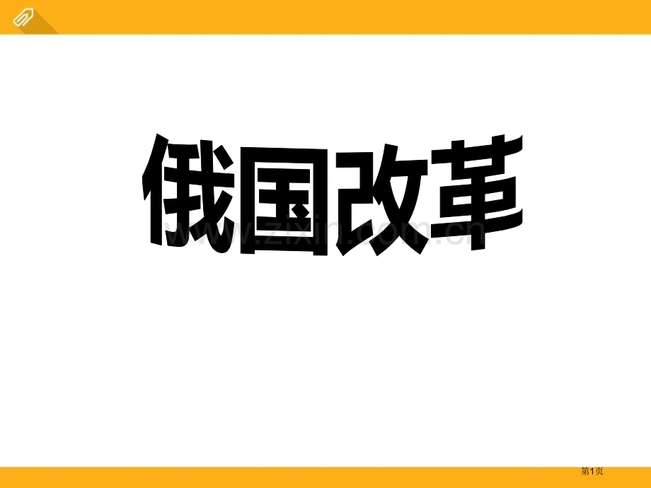 俄国改革席卷全球的工业文明浪潮课件省公开课一等奖新名师比赛一等奖课件.pptx_第1页