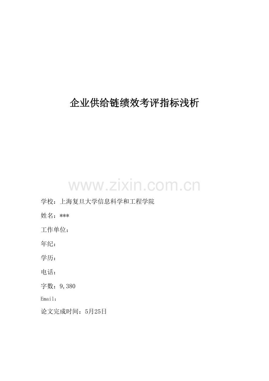 企业供应链绩效考核指标浅析模板.doc_第1页