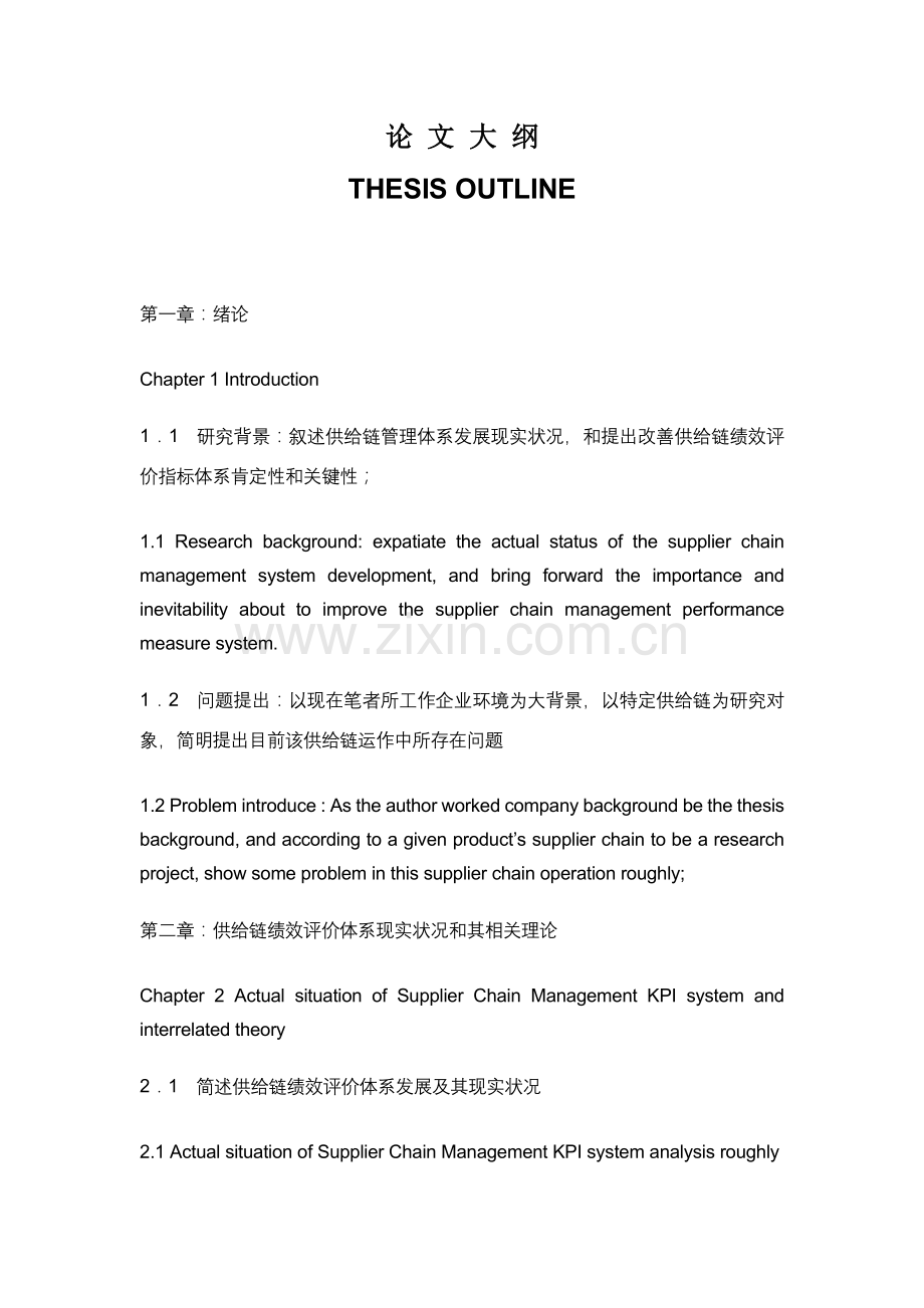 企业供应链绩效考核指标浅析模板.doc_第2页