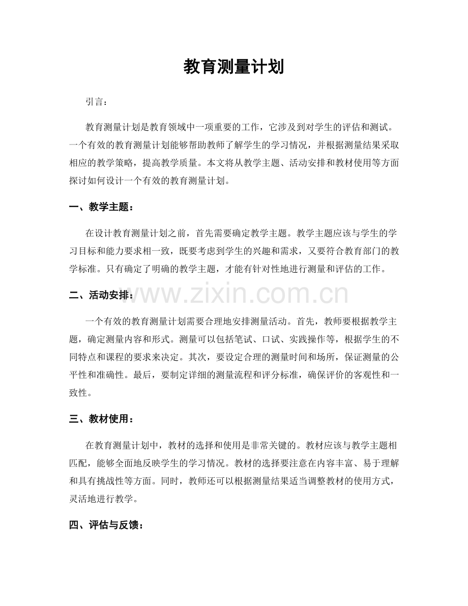 教育测量计划.docx_第1页
