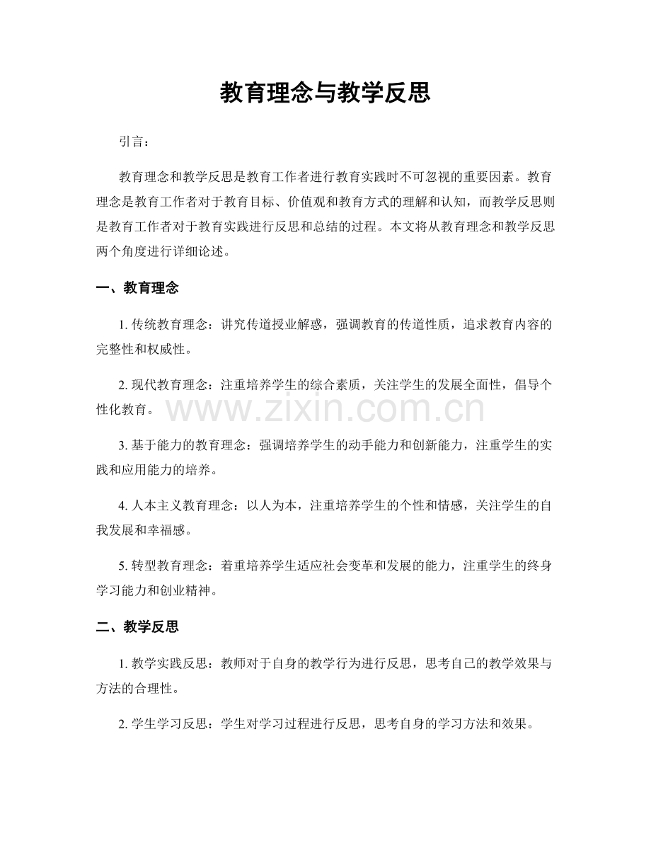 教育理念与教学反思.docx_第1页