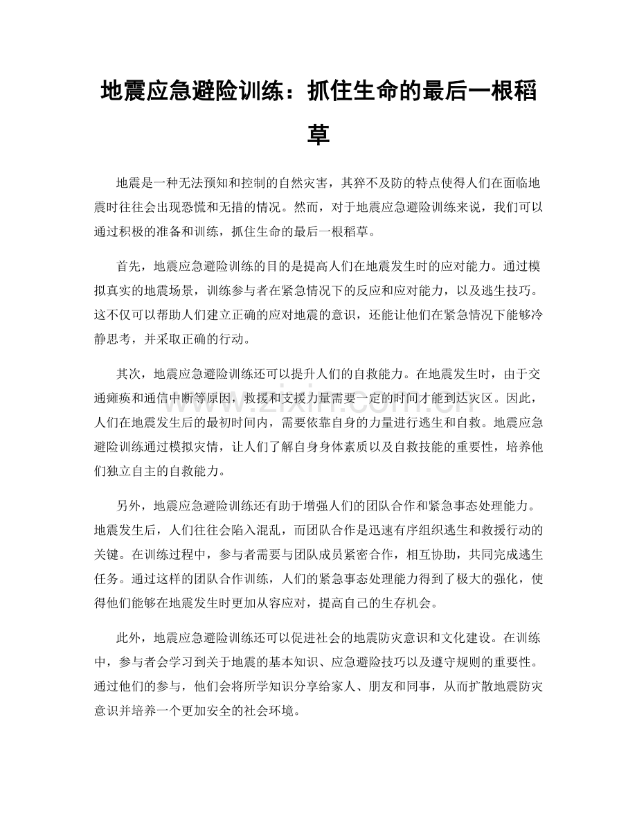 地震应急避险训练：抓住生命的最后一根稻草.docx_第1页