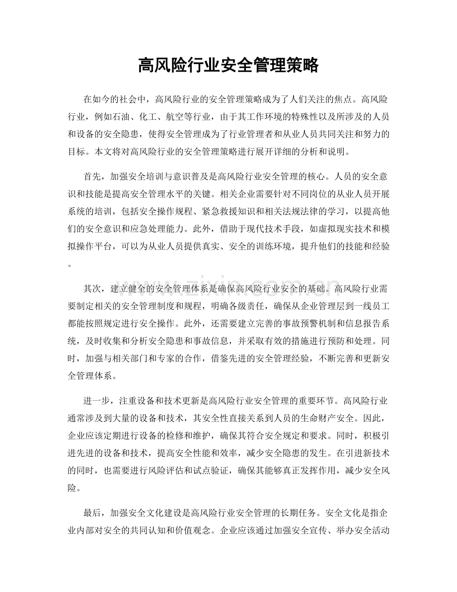 高风险行业安全管理策略.docx_第1页