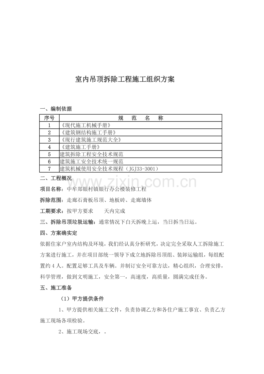 室内吊顶拆除专项方案.doc_第2页
